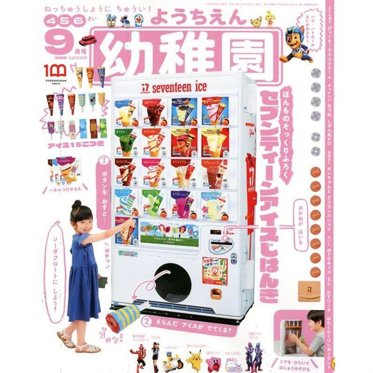 幼稚園 9月號2022附Seventeen ice自動販賣機紙模型遊戲組【金石堂、博客來熱銷】