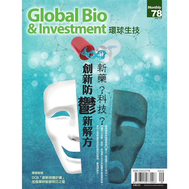 Global Bio & Investment環球生技2020第78期