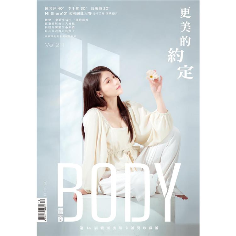 BODY體面月刊2021第211 期【金石堂、博客來熱銷】