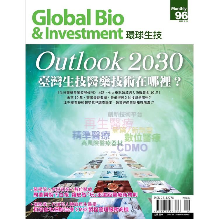 Global Bio & Investment環球生技2022第96期【金石堂、博客來熱銷】