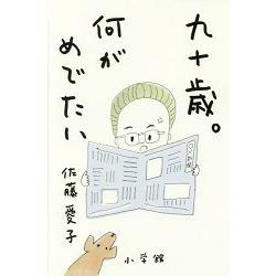 小說家佐藤愛子之九十歲-有何值得慶幸! | 拾書所