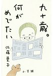小說家佐藤愛子之九十歲-有何值得慶幸!
