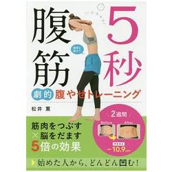 5秒鐘劇烈腹筋運動【金石堂、博客來熱銷】