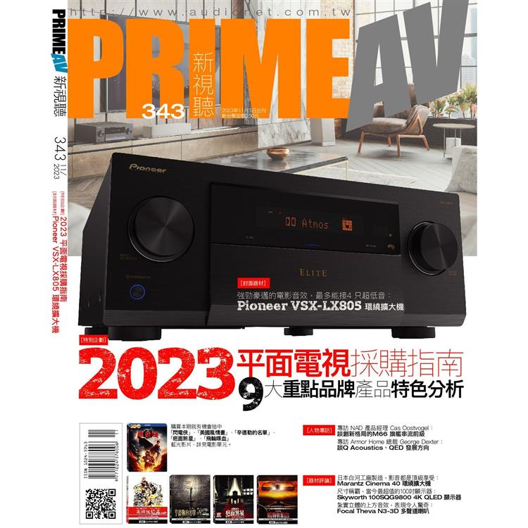 新視聽PRIME AV 11月2023第343期【金石堂、博客來熱銷】