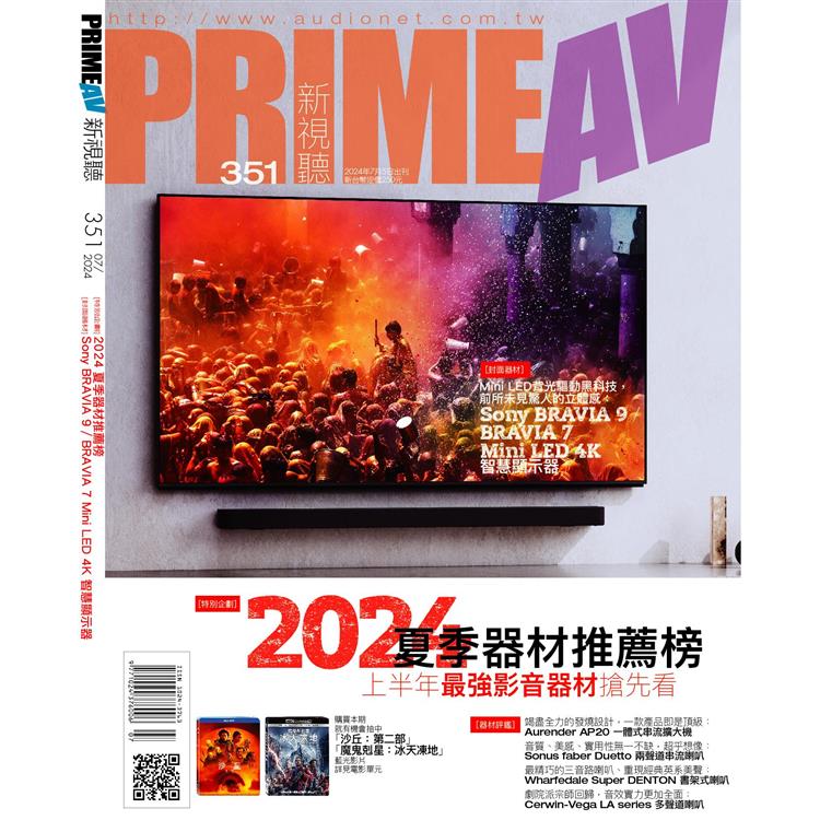 新視聽PRIME AV 7月2024第351期【金石堂、博客來熱銷】