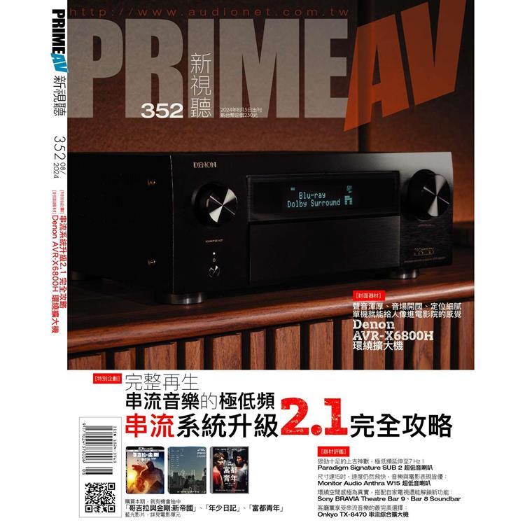 新視聽PRIME AV 8月2024第352期【金石堂、博客來熱銷】