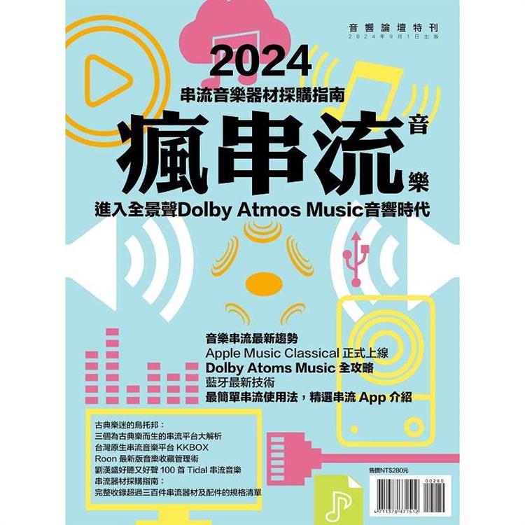 AudioArt音響論壇特刊：瘋串流2024【金石堂、博客來熱銷】