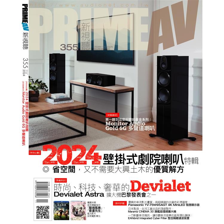 新視聽PRIME AV 11月2024第355期【金石堂、博客來熱銷】