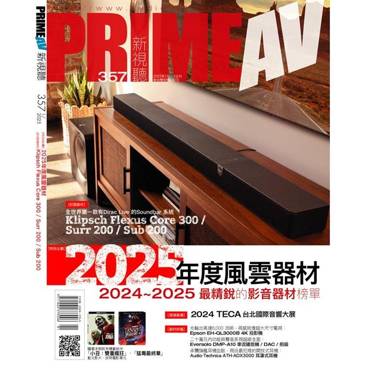 新視聽PRIME AV 1月2025第357期【金石堂、博客來熱銷】