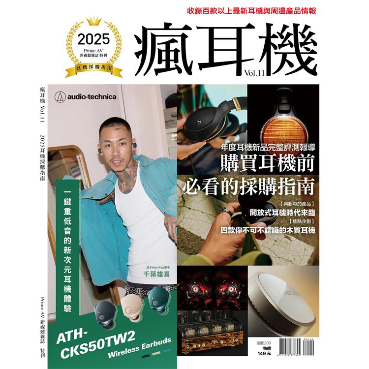 PRIME AV新視聽特刊：2025耳機採購指南 瘋耳機Vol.11