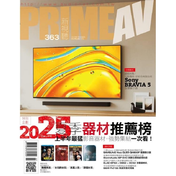 新視聽PRIME AV 7月2025第363期【金石堂、博客來熱銷】