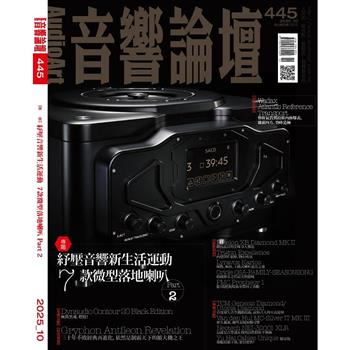 音響論壇10月2025第445期