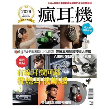 PRIME AV新視聽特刊：2026耳機採購指南 瘋耳機Vol.12