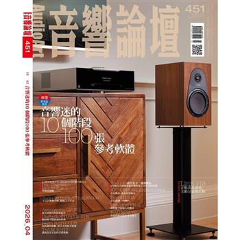 音響論壇04月2026第451期