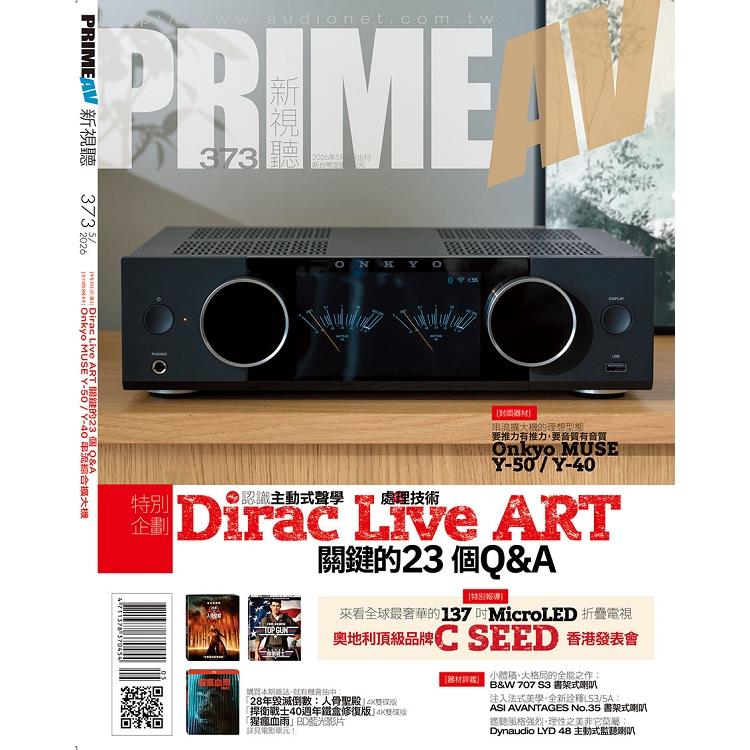新視聽PRIME AV 5月2026第373期【金石堂、博客來熱銷】
