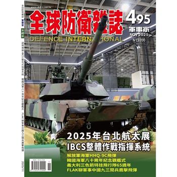 全球防衛雜誌11月2025第495期