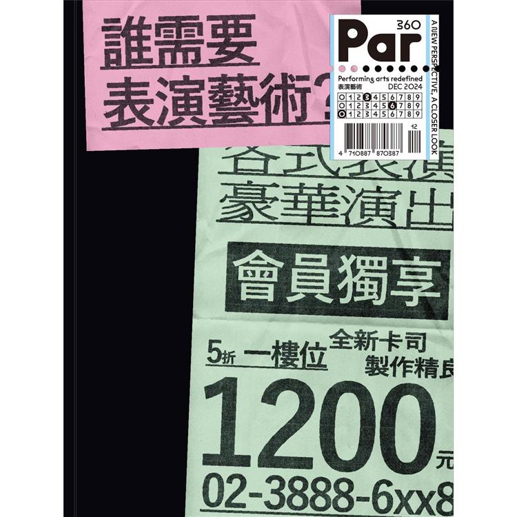 PAR表演藝術360期特刊：誰需要表演藝術？【金石堂、博客來熱銷】