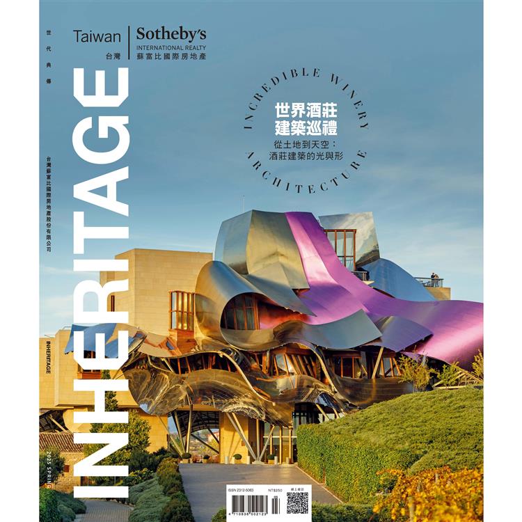 INHERITAGE蘇富比2025第44期【金石堂、博客來熱銷】