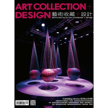 藝術收藏+設計10月2025第217期