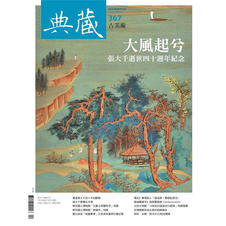 典藏－古美術4月2023第367期【金石堂、博客來熱銷】