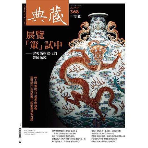 典藏－古美術5月2023第368期【金石堂、博客來熱銷】