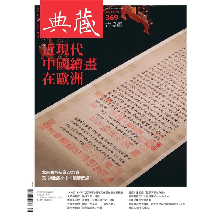 典藏－古美術6月2023第369期【金石堂、博客來熱銷】