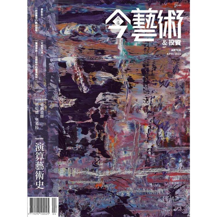 典藏－今藝術&投資4月2023第367期【金石堂、博客來熱銷】