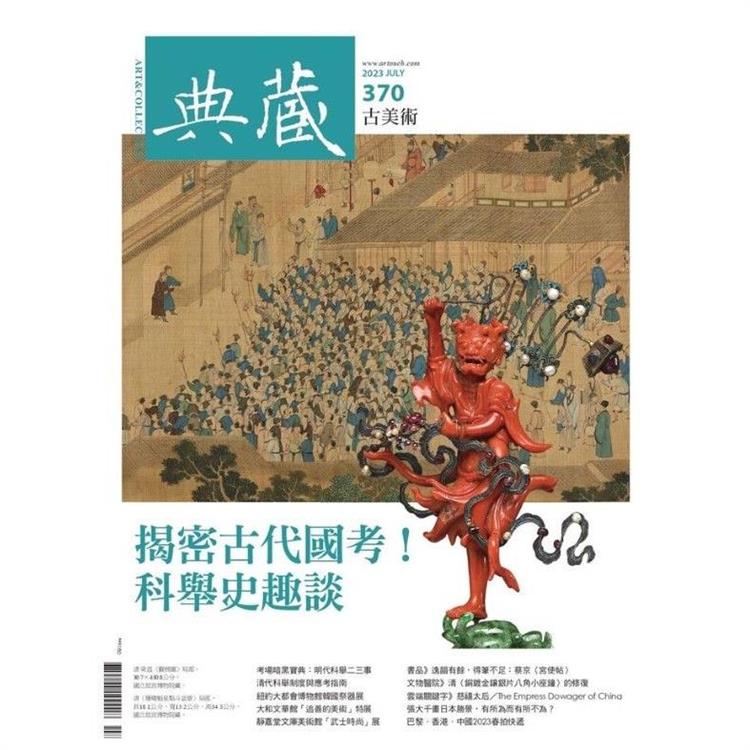 典藏－ 古美術7月2023第370期【金石堂、博客來熱銷】