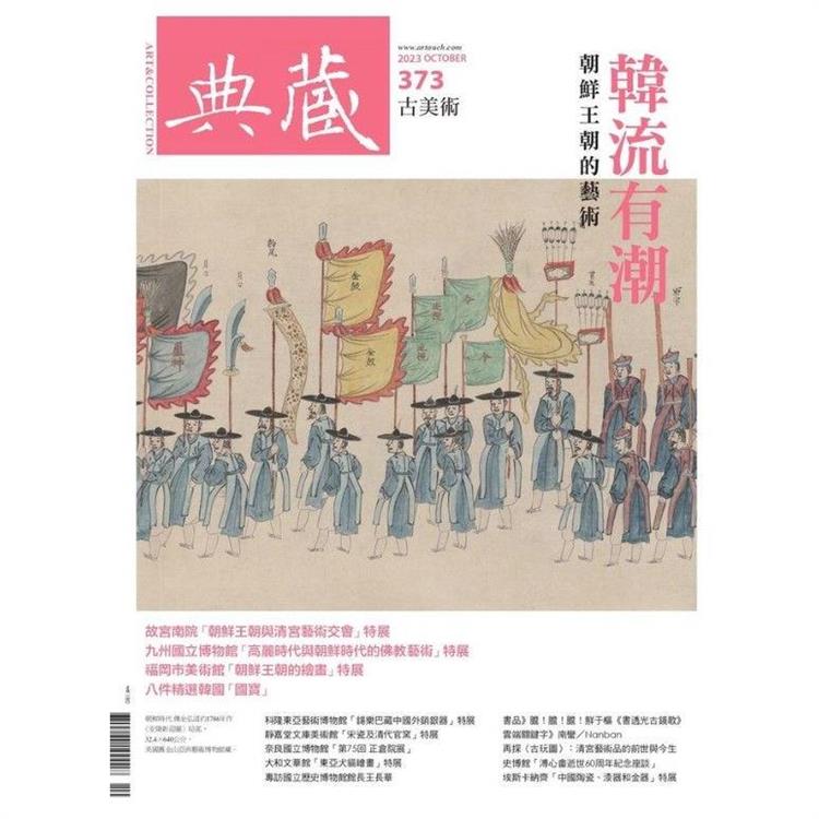 典藏- 古美術10月2023第373 期【金石堂、博客來熱銷】