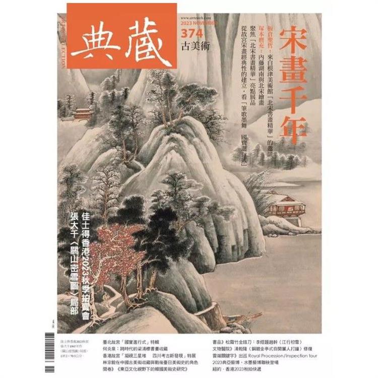 典藏- 古美術11月2023第374 期【金石堂、博客來熱銷】