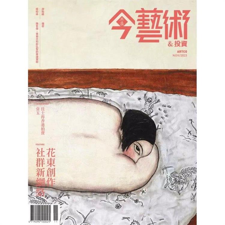典藏-今藝術&投資11月2023第374期【金石堂、博客來熱銷】