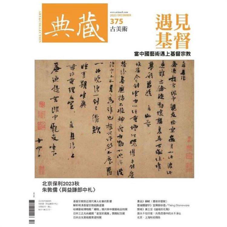 典藏-古美術12月2023第375期【金石堂、博客來熱銷】
