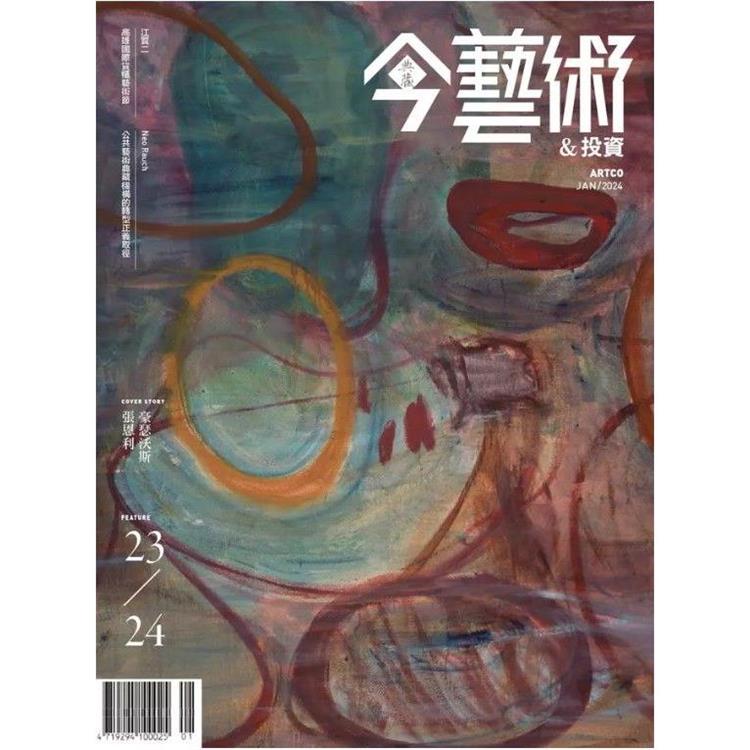 典藏-今藝術&投資1月2024第376期【金石堂、博客來熱銷】