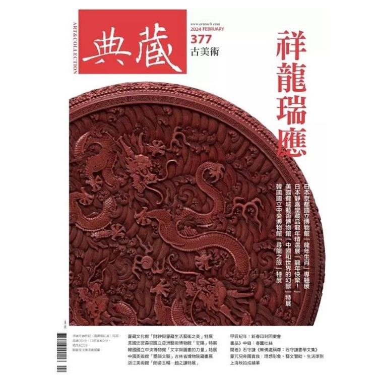 典藏-古美術2月2024第377期【金石堂、博客來熱銷】