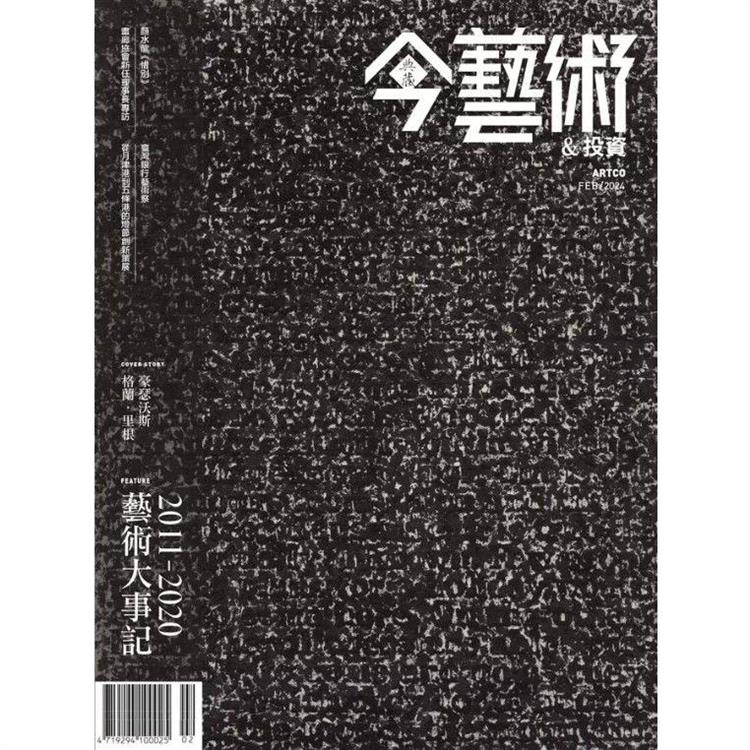 典藏-今藝術&投資2月2024第377期【金石堂、博客來熱銷】