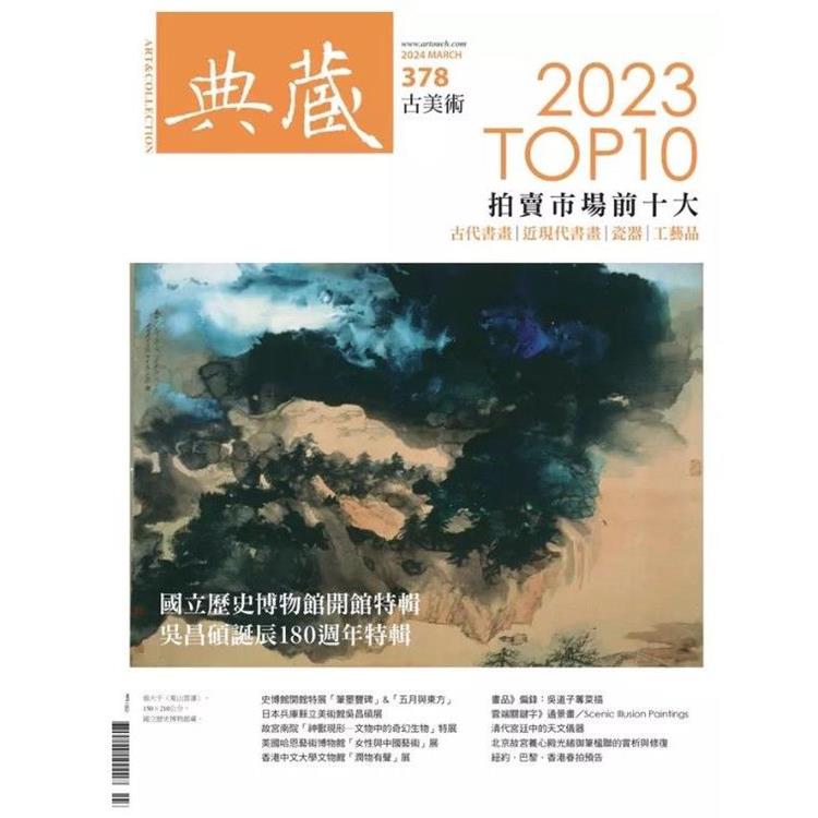 典藏-古美術3月2024第378期【金石堂、博客來熱銷】