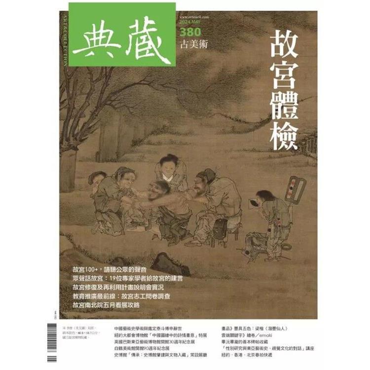 典藏-古美術5月2024第380期【金石堂、博客來熱銷】
