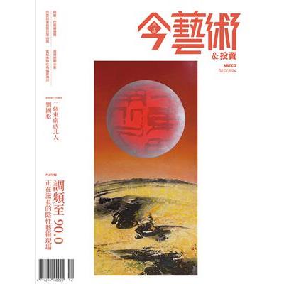 典藏-今藝術&投資12月2024第387期【金石堂、博客來熱銷】