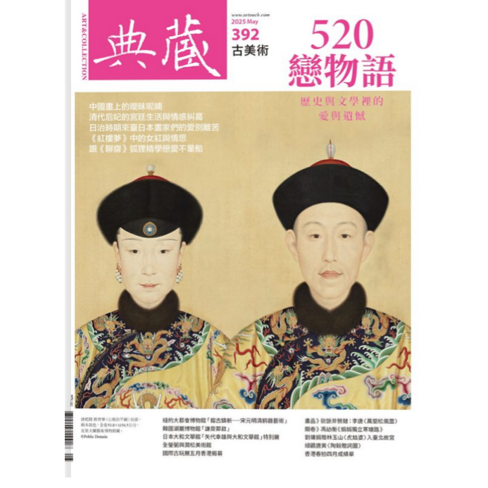 典藏-古美術5月2025第392 期【金石堂、博客來熱銷】