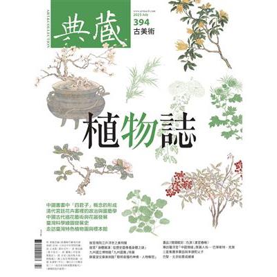 典藏-古美術7月2025第394 期【金石堂、博客來熱銷】