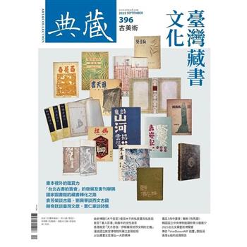 典藏-古美術9月2025第396 期