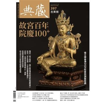 典藏-古美術10月2025第397 期