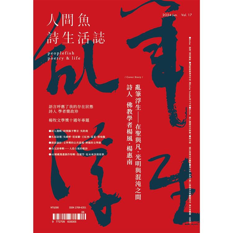 人間魚詩生活誌夏季號2024第17期【金石堂、博客來熱銷】