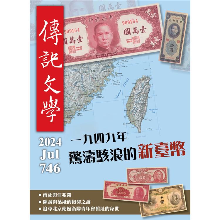 傳記文學7月2024第746期【金石堂、博客來熱銷】