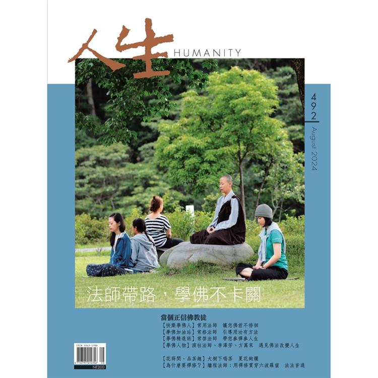 人生雜誌8月2024第492期【金石堂、博客來熱銷】