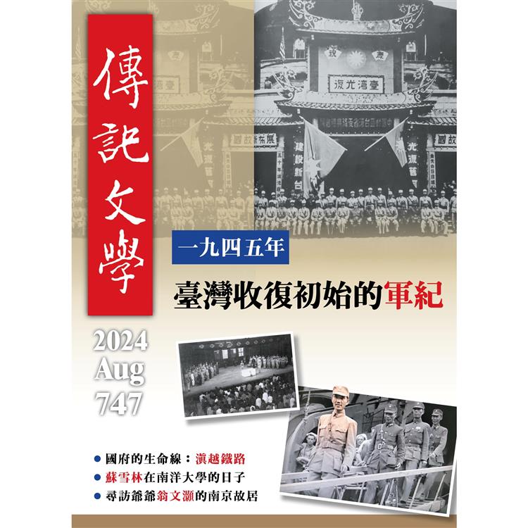 傳記文學8月2024第747期【金石堂、博客來熱銷】