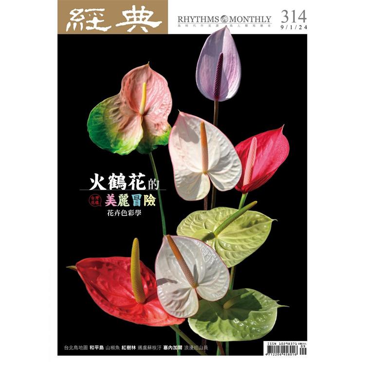 經典雜誌9月2024第314期【金石堂、博客來熱銷】