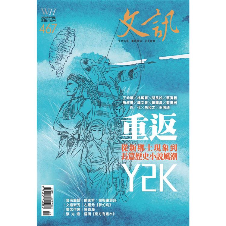 文訊月刊9月2024第467期【金石堂、博客來熱銷】