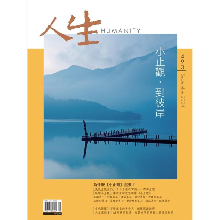 人生雜誌9月2024第493期【金石堂、博客來熱銷】