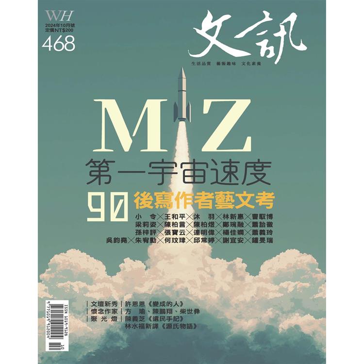 文訊月刊10月2024第468期【金石堂、博客來熱銷】